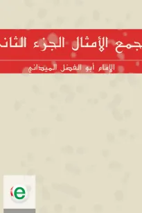 مجمع الأمثال الجزء الثاني