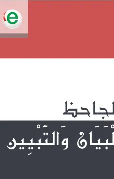 البيان والتبيين
