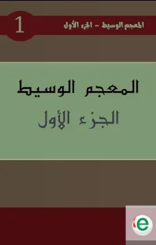 المعجم الوسيط الجزء الأول
