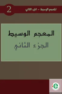 المعجم الوسيط الجزء الثاني