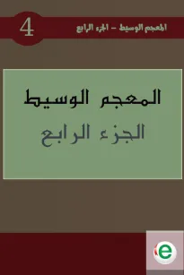 المعجم الوسيط الجزء الرابع
