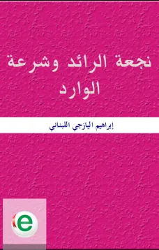 نجعة الرائد وشرعة الوارد