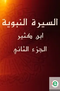 السيرة النبوية لابن كثير الجزء الثاني