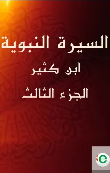 السيرة النبوية لابن كثير الجزء الثالث