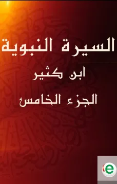 السيرة النبوية لابن كثير الجزء الخامس