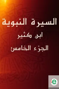 السيرة النبوية لابن كثير الجزء الخامس