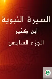 السيرة النبوية لابن كثير الجزء السادس