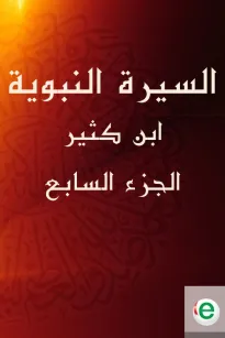 السيرة النبوية لابن كثير الجزء السابع
