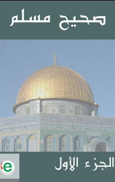 صحيح مسلم - الجزء الأول