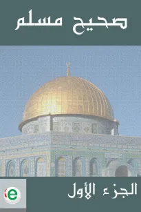 صحيح مسلم - الجزء الأول