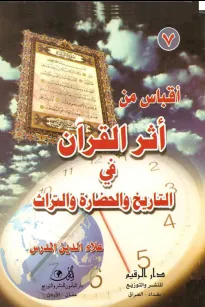 آقباس من أثر القرآن في تاريخ الحضارة والتراث