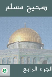 صحيح مسلم - الجزء الرابع