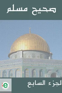 صحيح مسلم - الجزء السابع