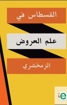 القسطاس في علم العروض 