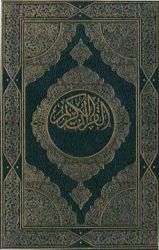 القرآن الكريم