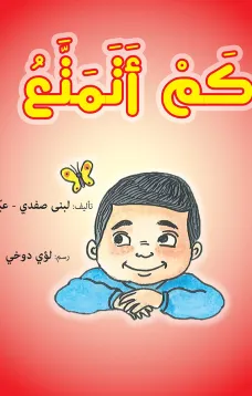كم أتمتع