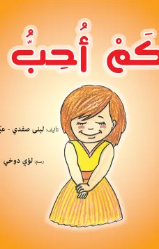 كم أحب