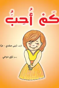 كم أحب