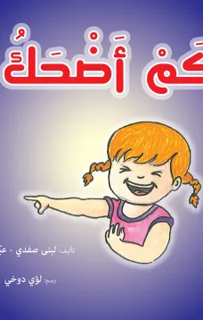 كم أضحك