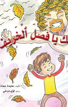 نحبك يا فصل الخريف