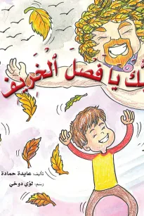 نحبك يا فصل الخريف