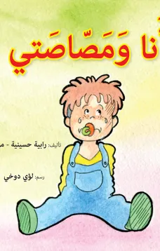 أنا ومصاصتي