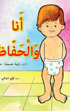 أنا والحفاظ