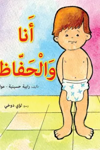 أنا والحفاظ
