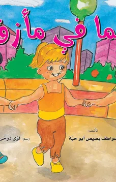 ريما في مأزق