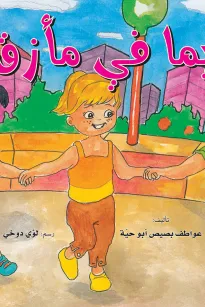 ريما في مأزق