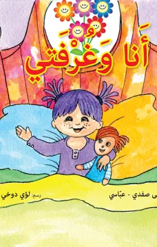 أنا وغرفتي