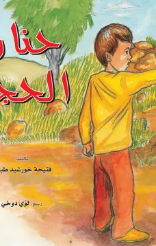 حنان الحجر