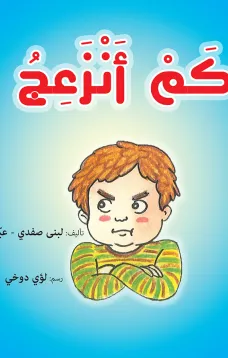 كم أنزعج