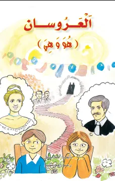 العروسان