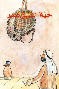 حية الشيخ نصر