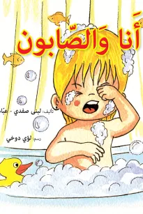 انا والصابون