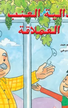 دالية العنب العملاقة