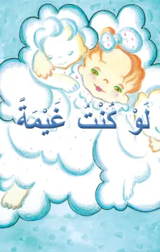 لَوْ كُنْتُ غَيْمَةً