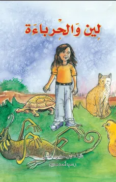 لين والحرباءة
