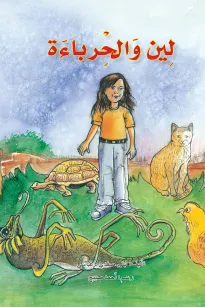 لين والحرباءة