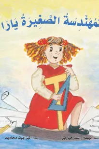 المهندسة الصغيرة يارا