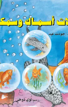 ثلاث أسماك وسمكة