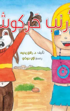 الأرنب حركوش