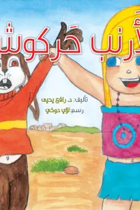 الأرنب حركوش