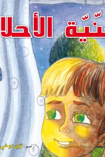 جنية الأحلام