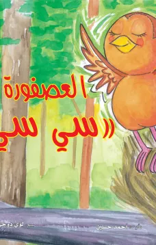 العصفورة سي سي