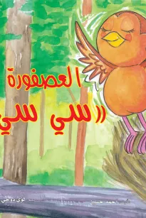 العصفورة سي سي