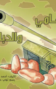 سامي والدبابة