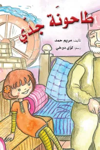 طاحونة جدي