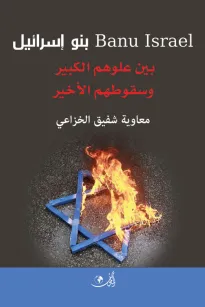 بنو اسرائيل بين علوهم الكبير وسقوطهم الأخير